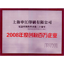 08年百万纳税